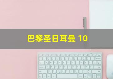 巴黎圣日耳曼 10